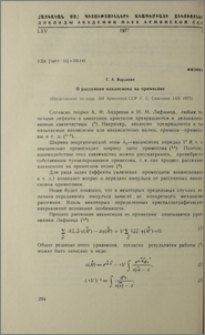 О рассеянии вакансиона на примесоне