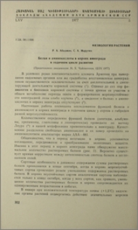 Белки и аминокислоты в корнях винограда в годичном цикле развития