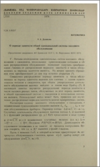 О периоде занятости общей одноканальной системы массового обслуживания