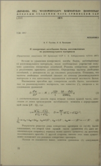 О поперечных колебаниях балок, изготовленных из разномодульного материала
