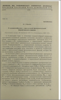 О подмногообразиях с параллельной фундаментальной формой высшего порядка
