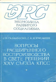 Вопросы расширенного воспроизводства в свете решений XXV съезда КПСС