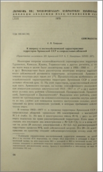 К вопросу о космосейсмической характеристике територии Армянской ССР и сопредельных областей