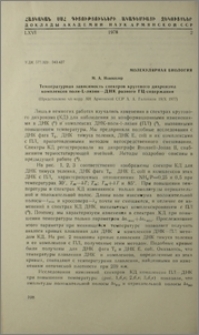 Температурная зависимость спектров кругового дихроизма комплексов поли-L-лизин-ДНК разного ГЦ-содержания
