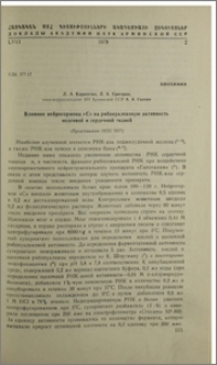 Влияние нейрогормона «C» на рибонуклеазную активность мозговой и сердечной тканей