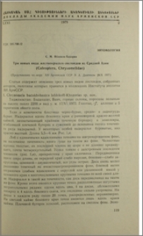 Три новых вида жесткокрылых-листоедов из Средней Азии (Coleoptra, Chrysomelidae)