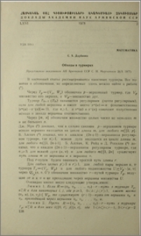 Обходы в турнирах