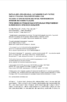 Գարնանային տոնածիսական ներկայացումների հերոսը հայ և իրանական բանահյուսության մեջ