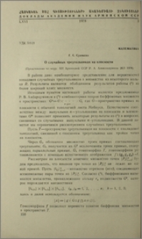 О случайных треугольниках на плоскости