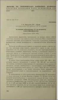 О влиянии нейрогормона «C» на активность гликогенфосфорилазы