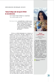 Текстильная индустрия в космосе: от фантастики к науке