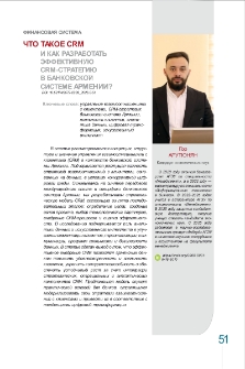 Что такое CRM и как разработать эффективную CRM-стратегиюв банковской системе Армении?