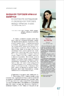 Внешняя торговля Ирана и Беларуси в контексте соглашений о свободной торговле между Ираном и ЕАЭС