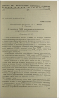 О способности ГАМК предупреждать возникновения экспериментальной язвы желудка