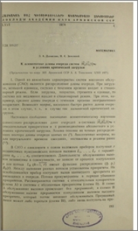 К асимптотике длины очереди систем Mr|Gr|1|∞ в условиях критической загрузки