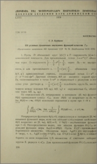 Об угловых граничных значениях функций классов Тн