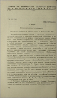 О теории электромагнитодинамики