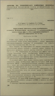 Коррелятивная зависимость между ингибированием активности фосфодиэстеразы циклического 3՛, 5՛-аденозинмонофосфата мозга и сердца крыс in vitro и коронарорасширяющим эффектом нейрогормона «С» in vivo