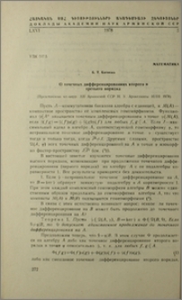 О точечных дифференцированиях второго и третьего порядка
