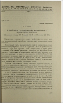 К одной задаче о тепловом контакте кругового диска с прямоугольными пластинами