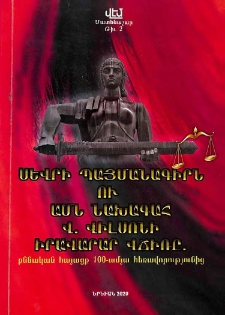 Սևրի պայմանագիրն ու ԱՄՆ Նախագահ Վ. Վիլսոնի իրավարար վճիռը․ քննական հայացք 100-ամյա հեռավորությունից