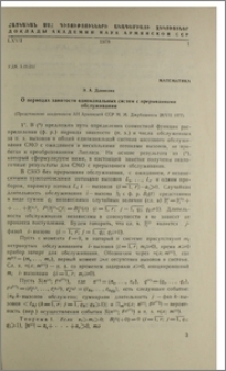 О периодах занятости одноканальных систем с прерываниями обслуживания