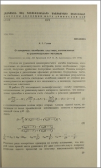 О поперечных колебаниях пластинок, изготовленных из разномодульного материала