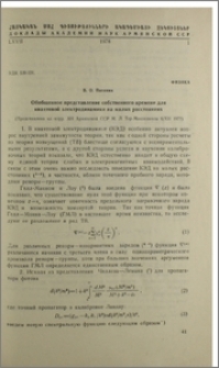 Обобщенное представление собственного времени для квантовой электродинамики на малых расстояниях
