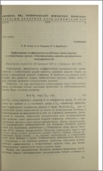 Эффективные коэффиценты ослабления гамма-квантов в гетерогенных средах с биноминальным законом распределения неоднородностей