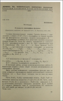 О сепарантно мероморфных функциях