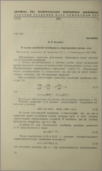 О задаче колебаний мембраны в сверхзвуковом потоке газа