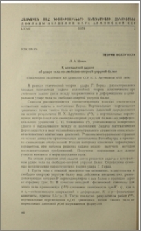 К контактной задаче об ударе тела по свободно-опертой упругой балке
