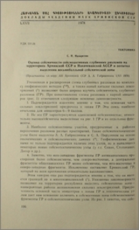 Оценка сейсмичности сейсмоактивных глубинных разломов на территориях Армянской ССР и Нахичеванского АССР и попытка выделения восьмибалльной сейсмической зоны