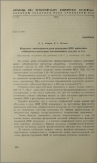 Индукция глюкокортикоидами ДНК хроматина лимфоцитов в регулярно повторяющиеся участки, in vivo