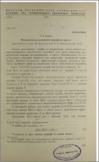 Минимальное разложение орграфа на орлеса