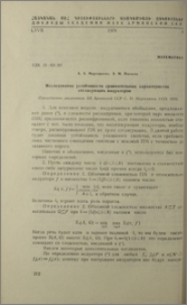 Исследование устойчивасти сравнительных характеристик согласующих индукторов