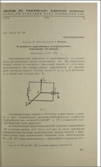О принципах энергообмена в электромагнитном осцилляторе (LC-контур)