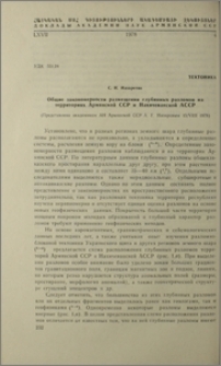 Общие закономерности размещения глубинных разломов на территориях Армянской ССР и Нахичеванской АССР