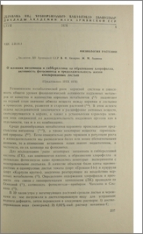 О влиянии витаминов и гиббереллина на образование хлорфилла, активность фотосинтеза и продолжительность жизни изолированных листев