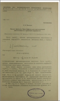 Аналог формулы Кристоффеля для ортогональных многочленов на единичной окружности