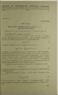 Представление функции классов Lp [0,1],1≤p < 2 ортогональнми рядами