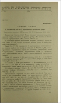 О критических по числу вершинного k- разбиения графах