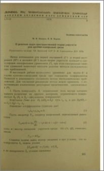 О решении задач пространственной теории упругости для кусочно-однородной среды