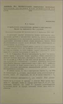 О приближении рациональными дробями в пространствах Орлича на окружности без ∆2-условия