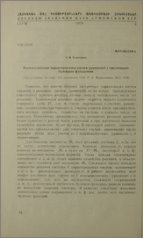 Количественные характеристики систем уравнений с частичными булевыми функциями