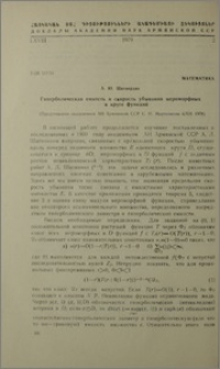 Гиперболическая емкость и скорость убывания мероморфных в круге функций