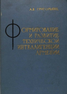 Формирование и развитие технической интеллигенции Армении