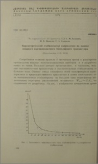 Параметрический стабилизатор напряжения на основе мощного высоковольтного биполярного транзистора