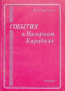 События в Нагорном Карабахе, часть I