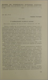 О комбинационной способности пшеницы
